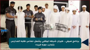 برنامج صيفي.. طيران شرطة أبوظبي يشعل حماس طلبة المدارس بتجارب جوية فريدة